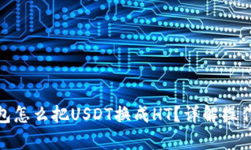tp钱包怎么把USDT换成HT?详解操作步骤