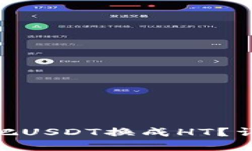 tp钱包怎么把USDT换成HT?详解操作步骤