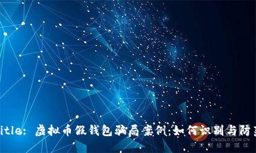 Title: 虚拟币假钱包骗局案例:如何识别与防范