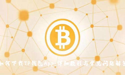 如何下载TP钱包App：详细教程与常见问题解答