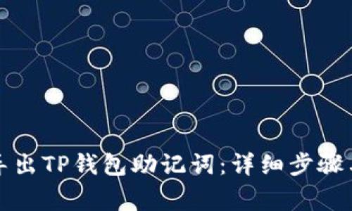 如何有效导出TP钱包助记词：详细步骤与注意事项