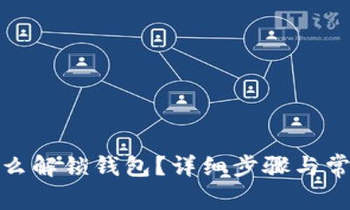 : tp钱包怎么解锁钱包?详细步骤与常见问题解答