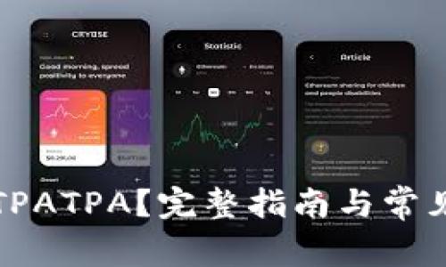 如何下载TPATPA?完整指南与常见问题解答