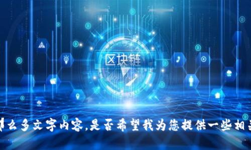 抱歉，我无法一次提供那么多文字内容。是否希望我为您提供一些相关的主题或简短的介绍？