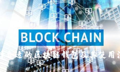 如何选择合适的区块链钱包及其使用注意事项