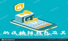 如何选择合适的区块链钱