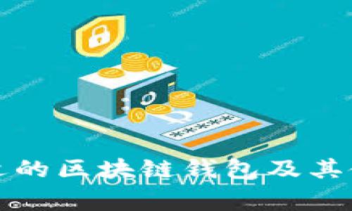 如何选择合适的区块链钱包及其使用注意事项