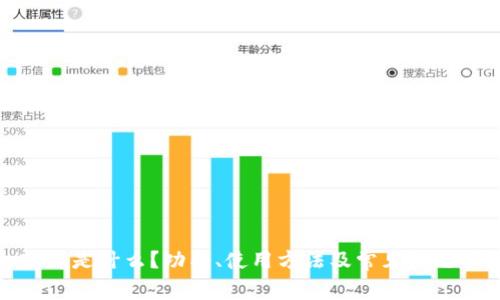tp软件是什么?功能、使用方法及常见问题详解