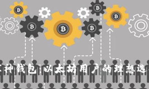 库神钱包:以太坊用户的理想选择