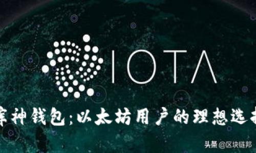 库神钱包:以太坊用户的理想选择