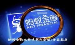 如何查询比特币钱包余额
