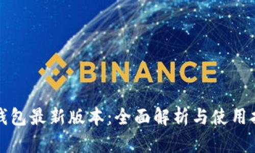 TP钱包最新版本：全面解析与使用指南