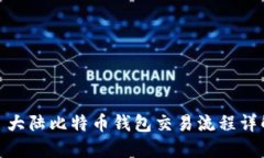 : 大陆比特币钱包交易流程