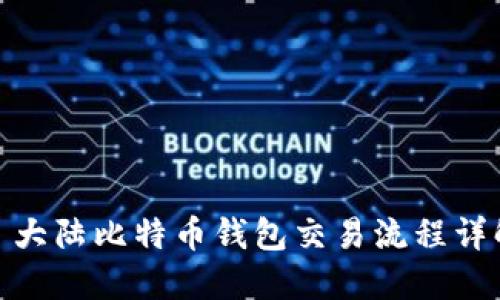 : 大陆比特币钱包交易流程详解