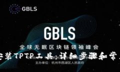 如何下载安装TPTP工具：详