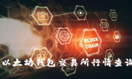 biasoti以太坊钱包交易所行情查询全攻略