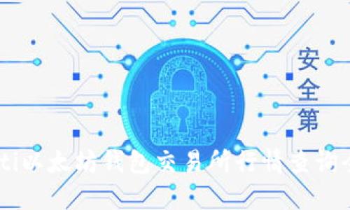 biasoti以太坊钱包交易所行情查询全攻略
