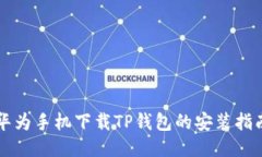 华为手机下载TP钱包的安装