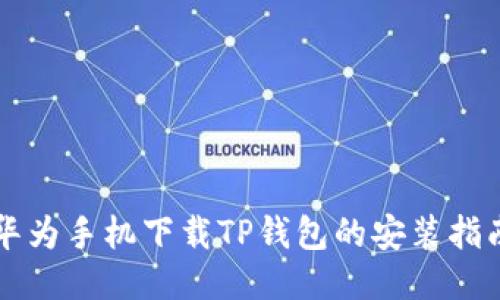 华为手机下载TP钱包的安装指南