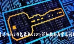 如何通过Web3钱包收取USD