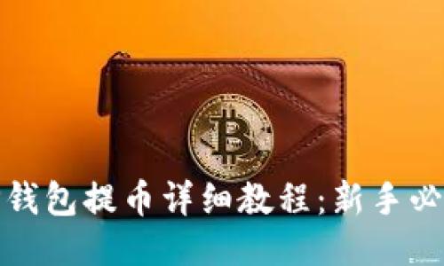 TP钱包提币详细教程：新手必读