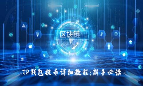 TP钱包提币详细教程：新手必读