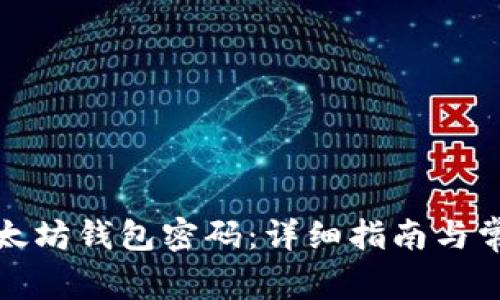 如何重置以太坊钱包密码：详细指南与常见问题解答