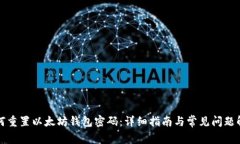 如何重置以太坊钱包密码