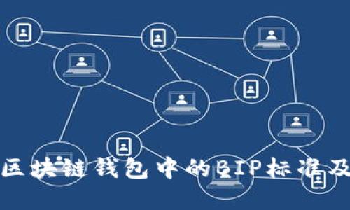 深入了解区块链钱包中的BIP标准及其重要性