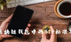 深入了解区块链钱包中的