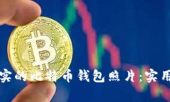 如何识别真实的比特币钱
