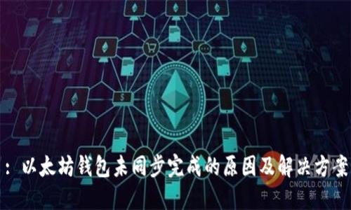 : 以太坊钱包未同步完成的原因及解决方案