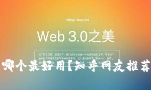 比特币钱包哪个最好用?知乎网友推荐和深度分析