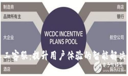 TP人工客服:提升用户体验的智能解决方案
