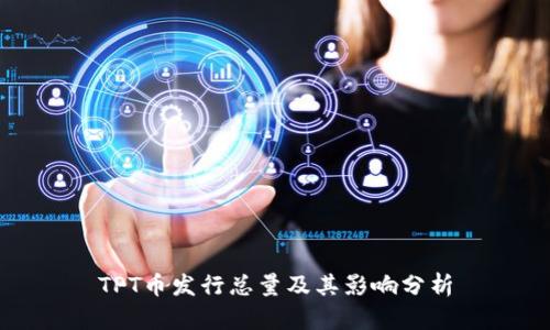TPT币发行总量及其影响分析