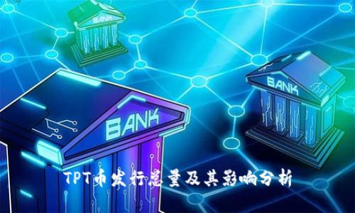 TPT币发行总量及其影响分析