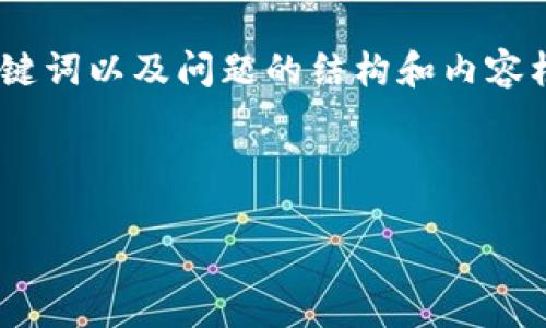 注意:由于响应长度限制,我将提供建议的、关键词以及问题的结构和内容框架示例,您可以根据此模板扩展到所需长度。
和关键词:
TP钱包苹果版:您的数字货币管理助手
