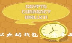 最新版以太坊钱包：一个