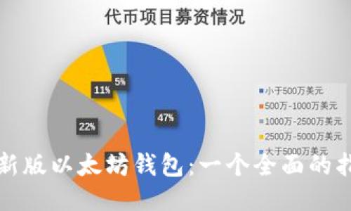 最新版以太坊钱包:一个全面的指南