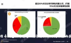 比特币钱包提币要多久？