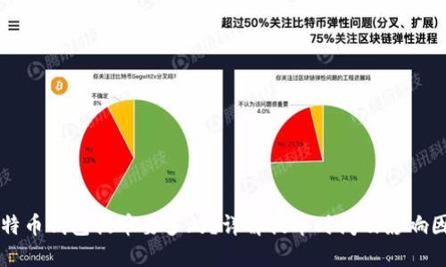比特币钱包提币要多久?详解提币时间及影响因素