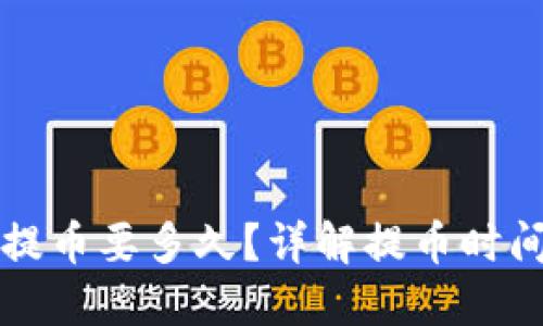 比特币钱包提币要多久?详解提币时间及影响因素