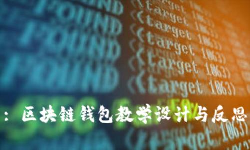 : 区块链钱包教学设计与反思