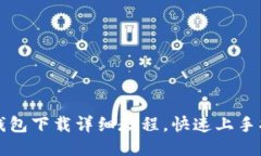 TP钱包下载详细教程，快速