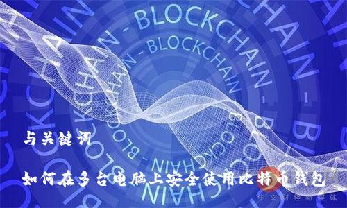 与关键词
如何在多台电脑上安全使用比特币钱包