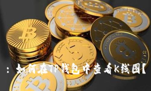 : 如何在TP钱包中查看K线图？