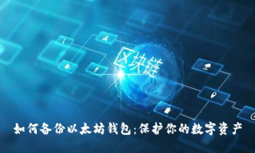 如何备份以太坊钱包:保护你的数字资产