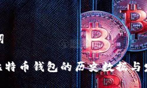 和关键词
: 揭秘比特币钱包的历史数据与发展历程