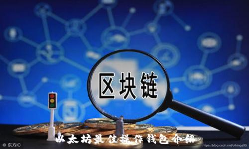 以太坊最佳操作钱包介绍