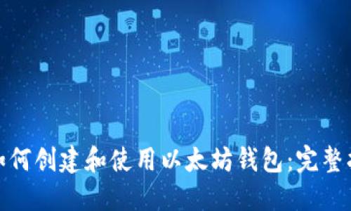 : 如何创建和使用以太坊钱包:完整指南